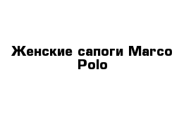 Женские сапоги Marco Polo 